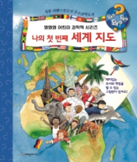 나의 첫 번째 세계 지도 : 한눈에 보는 세계 여러 나라의 자연과 문화 (왜왜왜 어린이 과학책 시리즈 18) [ 개정판 ]